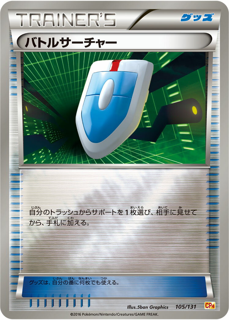 ポケモンカード バトルサーチャー(キラ) CP4 105/131 【中古】