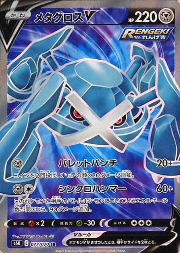 ポケモンカード メタグロスV S6K 077/070 SR 【中古】