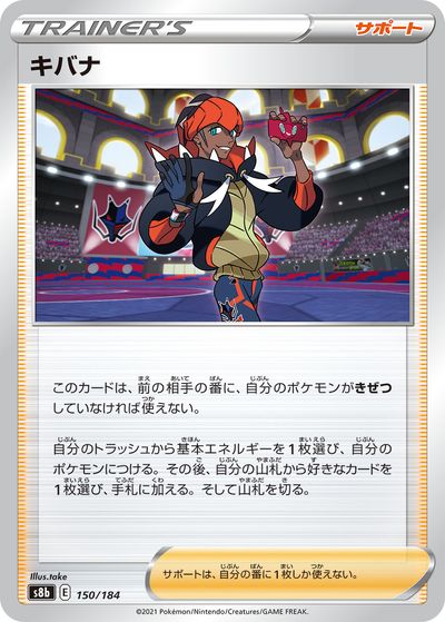 ポケモンカード キバナ S8b 150/184 