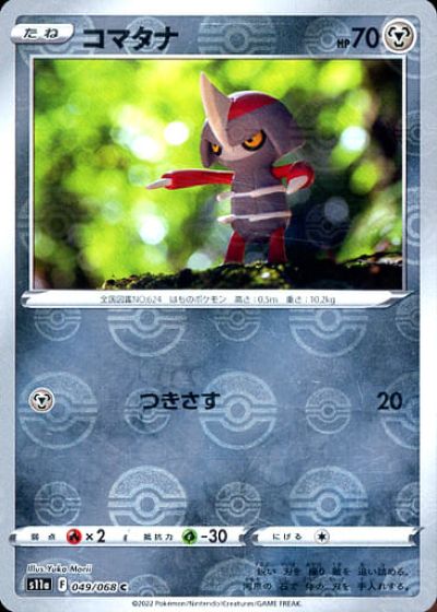 ポケモンカード コマタナ(ミラー) S1