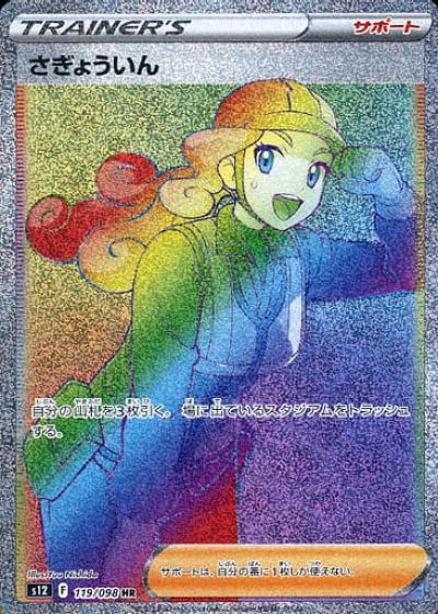 ポケモンカード さぎょういん S12 119/098 HR 【中古】