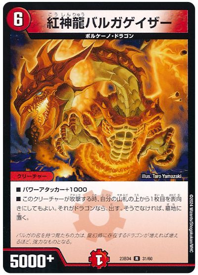 デュエルマスターズ 紅神龍バルガゲイザー DM23BD4 31/60 レア DuelMasters 【中古】