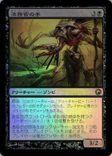 マジックザギャザリング MTG 黒 法務官の手 SOM-66 レア Foil 【中古】