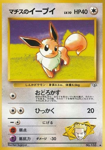 ポケモンカード マチスのイーブイ LV.10 旧G-1 No.133 U 【中古】