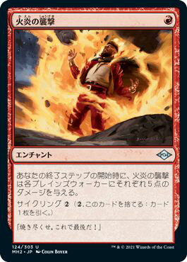 マジックザギャザリング MTG 赤 火炎の襲撃 MH2-124 アンコモン 【中古】