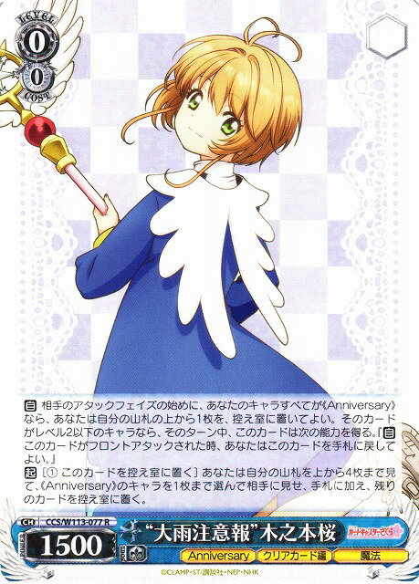 “大雨注意報”木之本桜 CCS/W113-077 R 【中古】