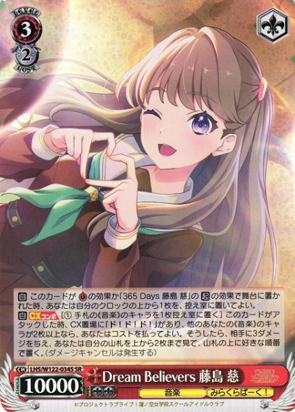 Dream Believers 藤島 慈 LHS/W122-034S SR 【中古】
