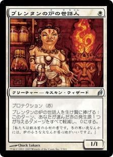 マジックザギャザリング MTG 白 ブレンタンの炉の世話人 LRW-7 アンコモン 【中古】