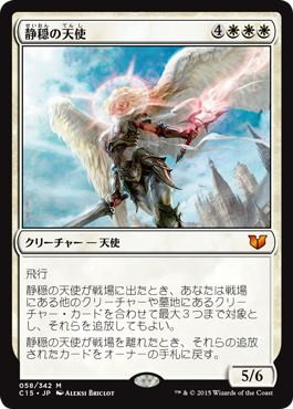 マジックザギャザリング MTG 静穏の天使 C15-58 神話レア 【中古】