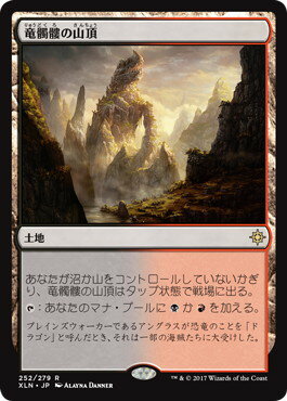 マジックザギャザリング MTG 無色 竜髑髏の山頂 XLN-252 レア 【中古】