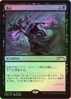 マジックザギャザリング MTG 黒 喪心 PRM-1 PROMO プロモ Foil 【中古】