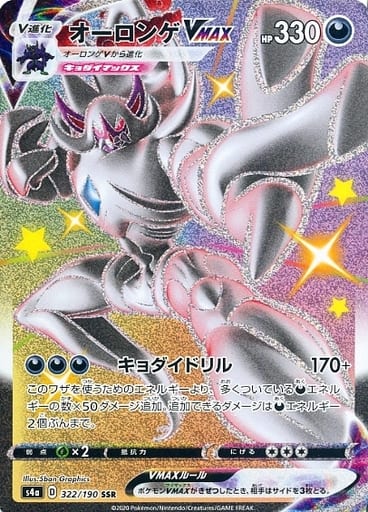 ポケモンカード オーロンゲVMAX S4a 322/190 SSR 【中古】