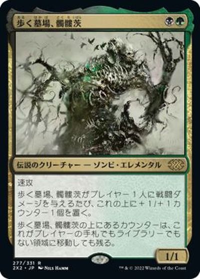 マジックザギャザリング MTG 金(多色) 歩く墓場、髑髏茨 2X2-277 レア 【中古】