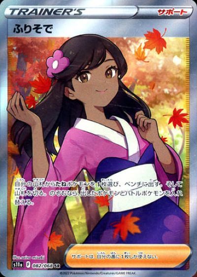 ポケモンカード ふりそで S11a 082/068 SR 【中古】