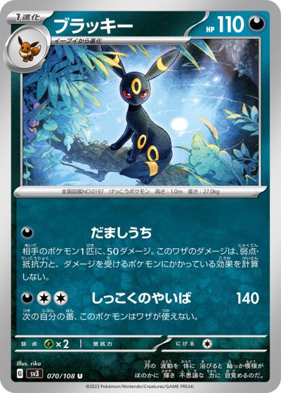 ポケモンカード ブラッキー SV3 070/108 U 【中古】