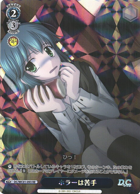 ホラーは苦手 DC/WC01-093 RE 【中古】