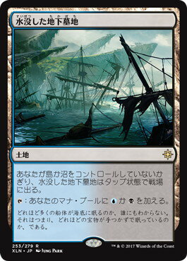 マジックザギャザリング MTG 無色 水没した地下墓地 XLN-253 レア 【中古】