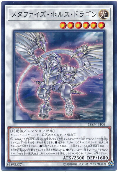 遊戯王 メタファイズ・ホルス・ドラゴン 18SP-JP106 ノーマル 【中古】