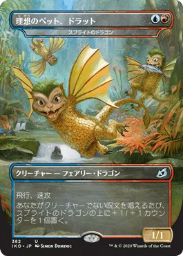 マジックザギャザリング MTG 金(多色) スプライトのドラゴン［理想のペット、ドラット］(ショーケース) IKO-382 アンコモン 【中古】