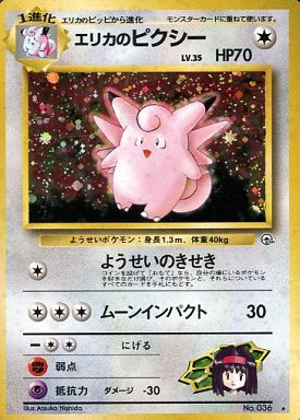 ポケモンカード エリカのピクシー LV.35 旧G-1 No.036 R 【中古】