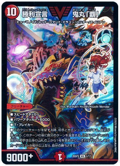 デュエルマスターズ 勝利宣言 鬼丸「覇」 DM25SP2 1/17 ビクトリー DuelMasters 【中古】
