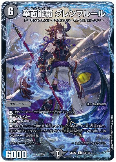 デュエルマスターズ 華面龍覇 グレンフルール DM25EX2 44/105 レア DuelMasters 【中古】
