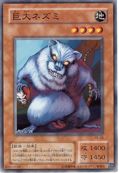 遊戯王 巨大ネズミ PS-28 ノーマル 【中古】