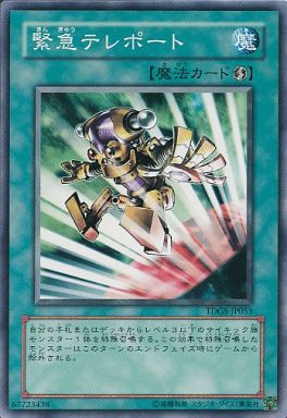 遊戯王 緊急テレポート TDGS-JP053 ノーマル 【中古】
