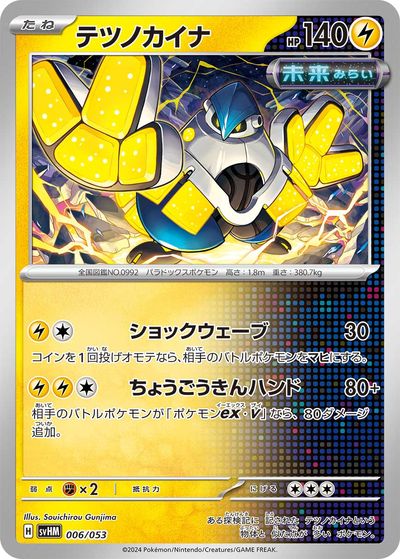 ポケモンカード テツノカイナ SVHM 006/053 【中古】