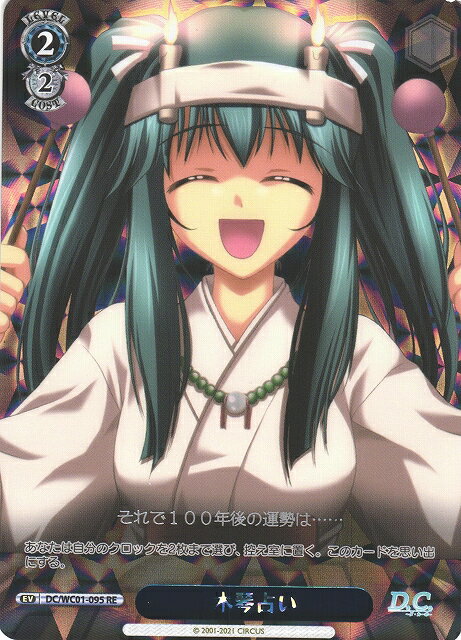 木琴占い DC/WC01-095 RE 【中古】
