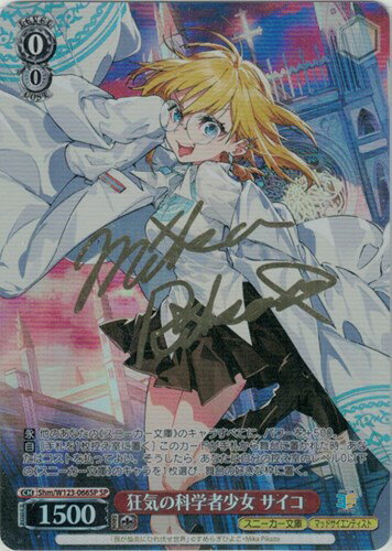 狂気の科学者少女 サイコ (サイン) SHM/W123-066SP SP 【中古】