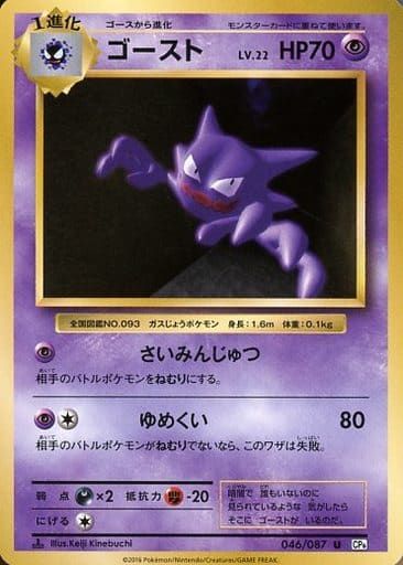 ポケモンカード ゴースト CP6 046/087 U 【中古】