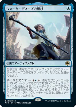 マジックザギャザリング MTG 青 ウォーターディープの黒杖 AFR-48 レア 【中古】