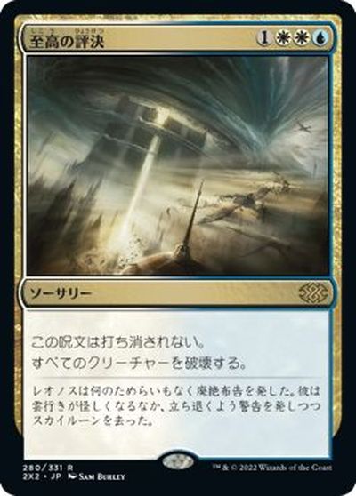 マジックザギャザリング MTG 金(多色) 至高の評決 2X2-280 レア 【中古】