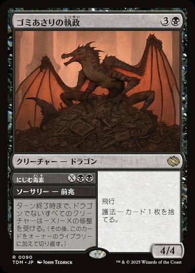 マジックザギャザリング MTG ゴミあさりの執政 TDM-90 レア 【中古】