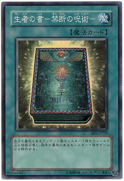 遊戯王 生者の書－禁断の呪術－ BE2-JP230 スーパー 【中古】