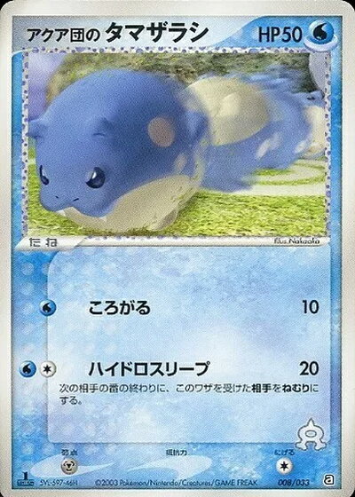ポケモンカード アクア団のタマザラシ ADV3-1/2S 008/033 【中古】