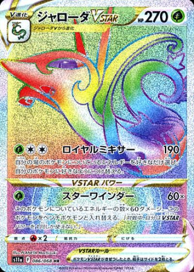 ポケモンカード ジャローダVSTAR S11a 086/068 HR 【中古】