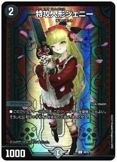 乐天商城 - デュエルマスターズ 特攻人形ジェニー 神P6/Y23 プロモ DuelMasters 【中古】