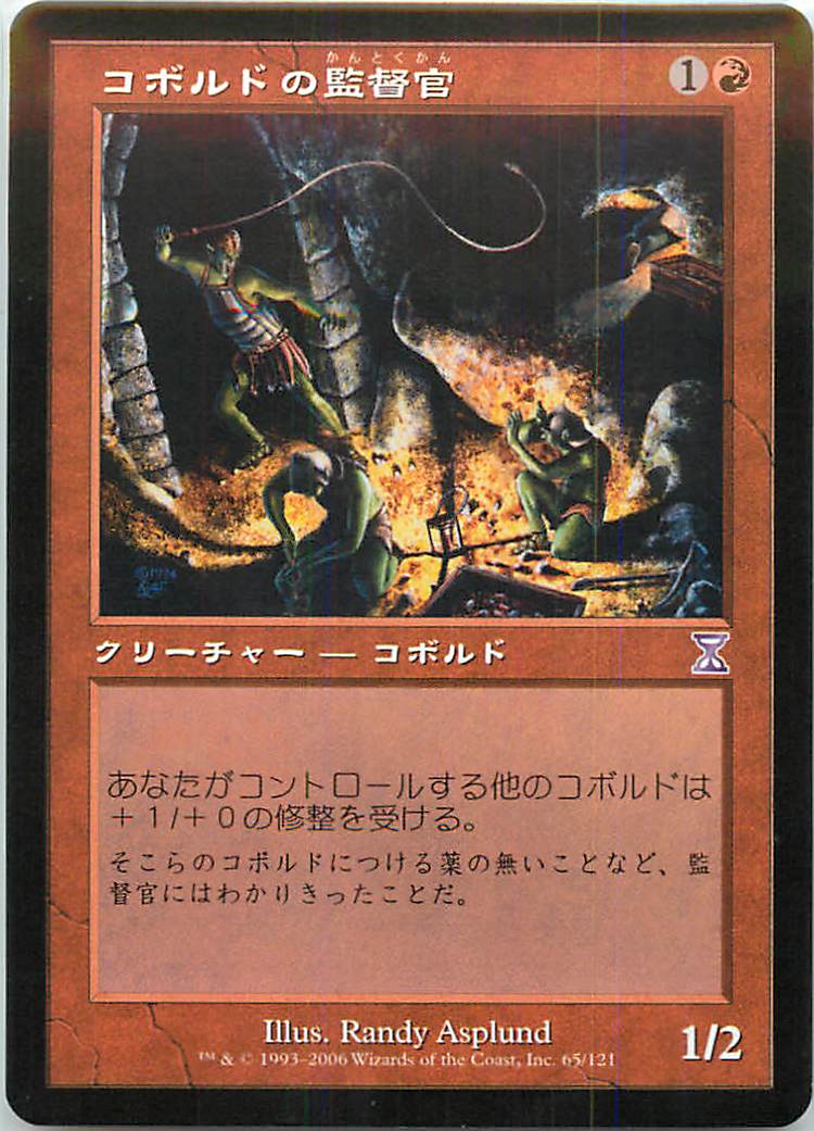 マジックザギャザリング MTG 赤 コボルドの監督官 TSB-65 タイムシフト 【中古】