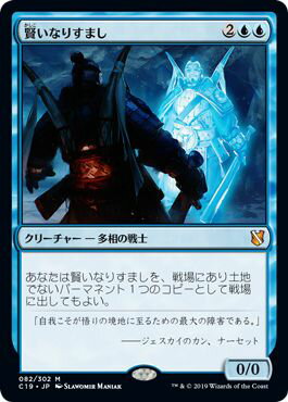 マジックザギャザリング MTG 青 賢いなりすまし C19-82 神話レア 【中古】