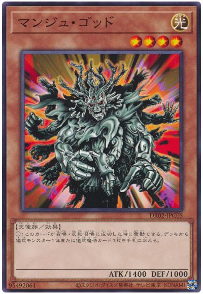 遊戯王 マンジュ・ゴッド DR02-JPC05 ノーマル 【中古】