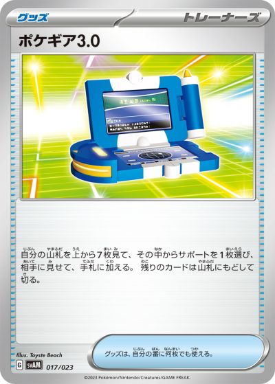ポケモンカード ポケギア3.0 SVAM 017/023 【中古】