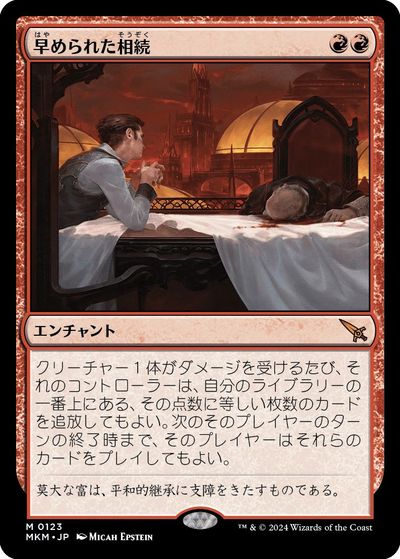 マジックザギャザリング MTG 赤 早められた相続 MKM-123 神話レア 【中古】