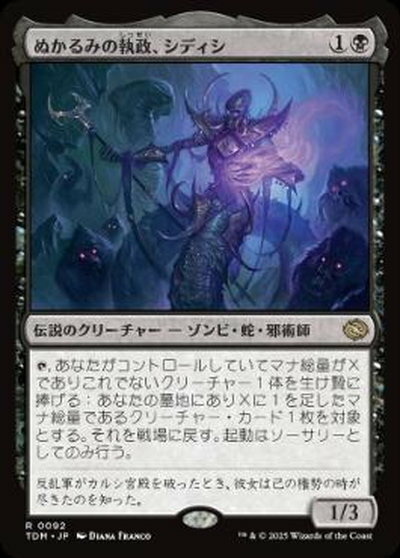 マジックザギャザリング MTG ぬかるみの執政、シディシ TDM-92 レア 【中古】
