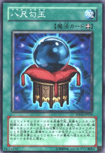 遊戯王 八尺勾玉 TDGS-JP055 ノーマル 【中古】