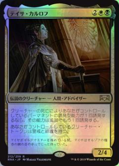 マジックザギャザリング MTG 金(多色) テイサ・カルロフ RNA-212 レア Foil 【中古】