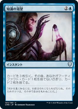マジックザギャザリング MTG 青 知識の渇望 CMR-103 アンコモン 【中古】
