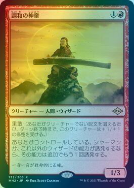 マジックザギャザリング MTG 赤 調和の神童 MH2-132 レア Foil 【中古】