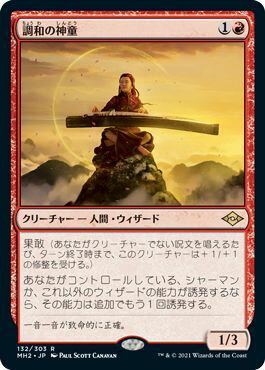 マジックザギャザリング MTG 赤 調和の神童 MH2-132 レア 【中古】